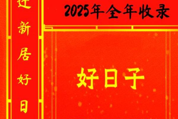 2025年适合搬家的日子
