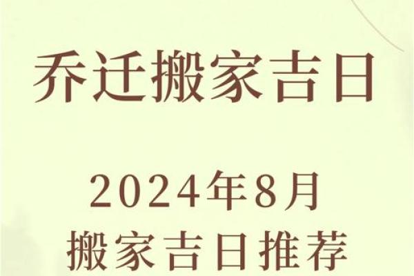 乔迁搬家吉日 乔迁搬家吉日