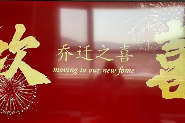 乔迁搬家吉日 乔迁搬家吉日