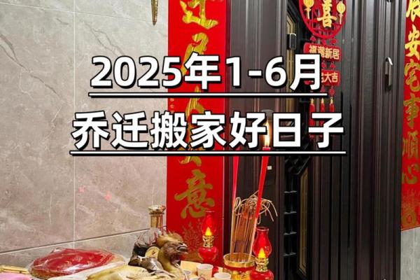 2025年搬家的最佳日子