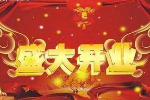10月份适合开业的黄道吉日