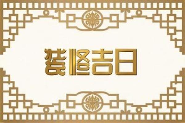 2025年8月适合装修的好日子有哪些，包含方位禁忌与时辰选择