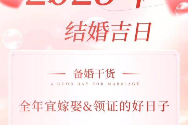2025年领证吉日挑选指南与得把眼睛擦亮了