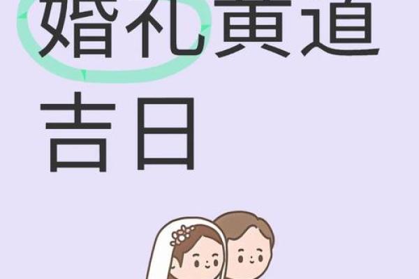 黄道吉日2025年110月吉日有哪些日子适合结婚