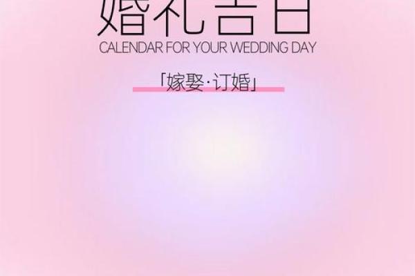 2025年10月份适合结婚的吉日 2025年10月份适合结婚的吉日