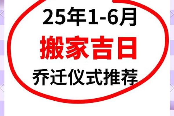 2025年9月新房入宅良辰吉日推荐与搬家流程避坑指南