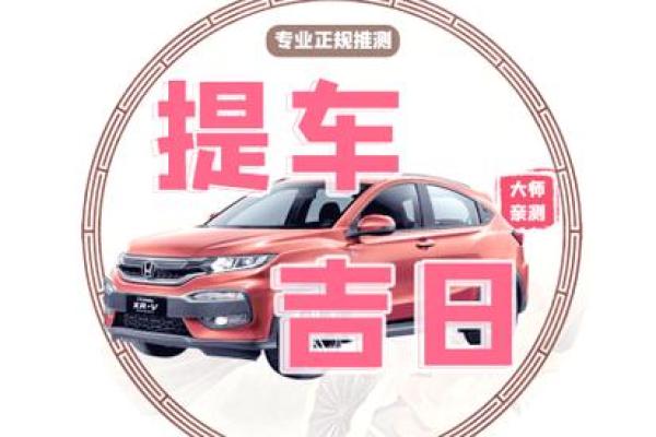 2025年9月适合提车的黄道吉日查询与免费测算方法 2025年9月适合提车的黄道吉日查询与免费测算方法
