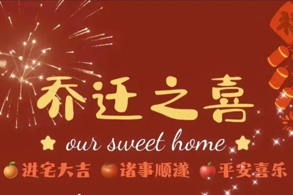 乔迁新居黄道吉日查询方法与得把眼睛擦亮了