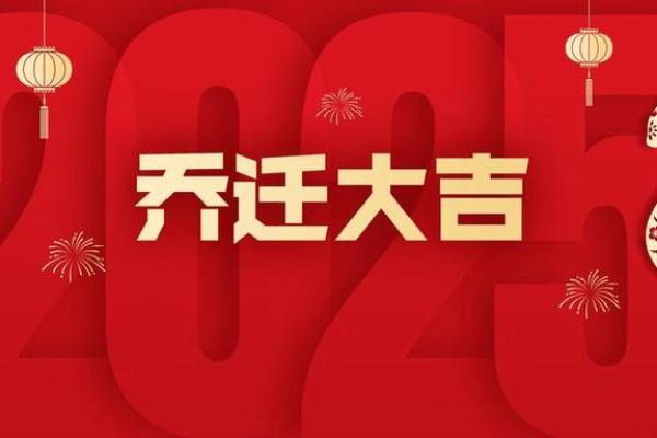 2025年10月乔迁黄道吉日 2025年10月乔迁黄道吉日
