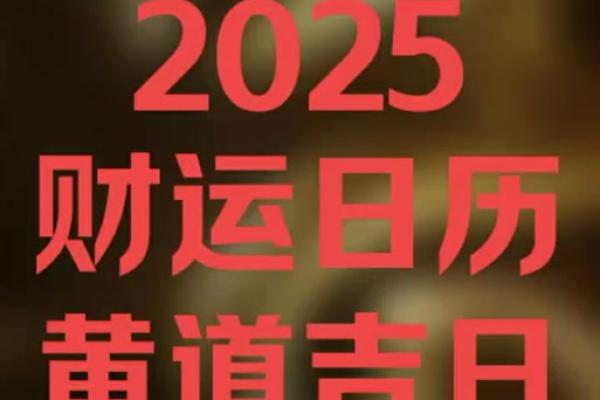 2025年10月份适合开光的黄道吉日