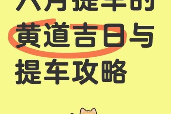 2025年提车黄道吉日查询，哪天最适合新车入户