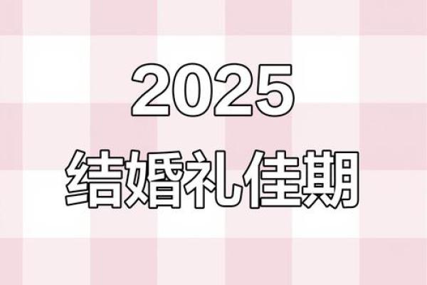 2025年10月查订婚吉日