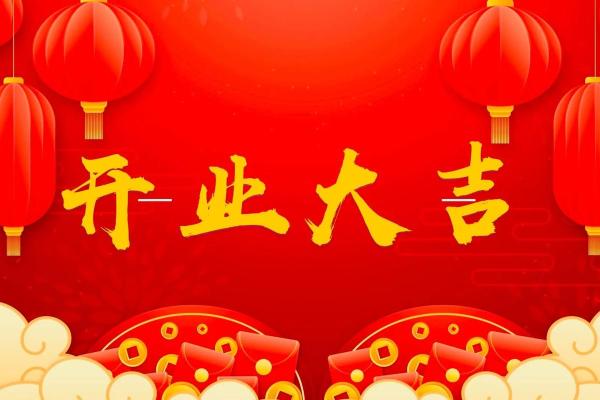 2025年10月开业大吉日子