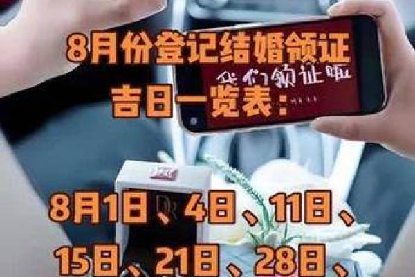 8月份结婚吉日
