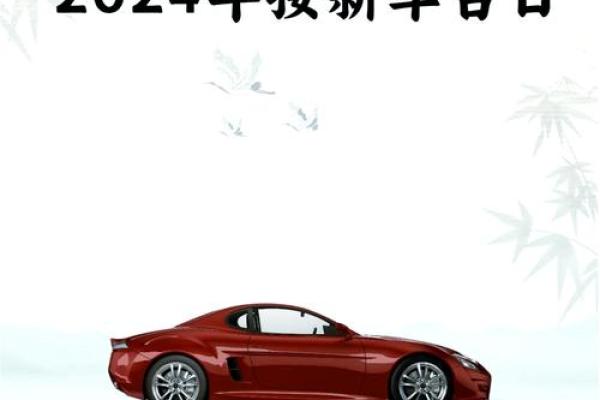 2025年9月黄道吉日提车 2025年9月黄道吉日提车