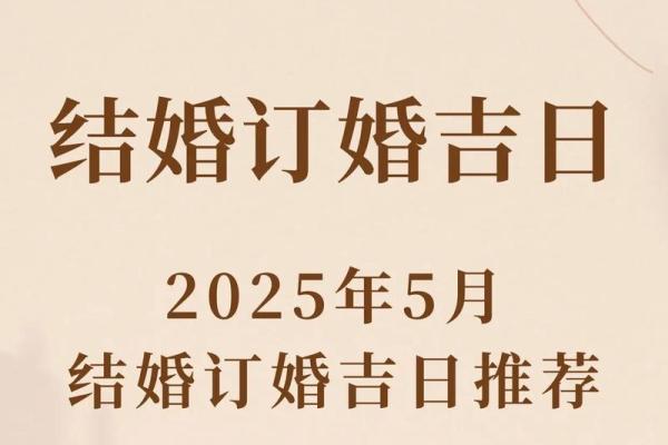 2025年10月订婚最佳日期推荐，要考虑双方生辰八字吗