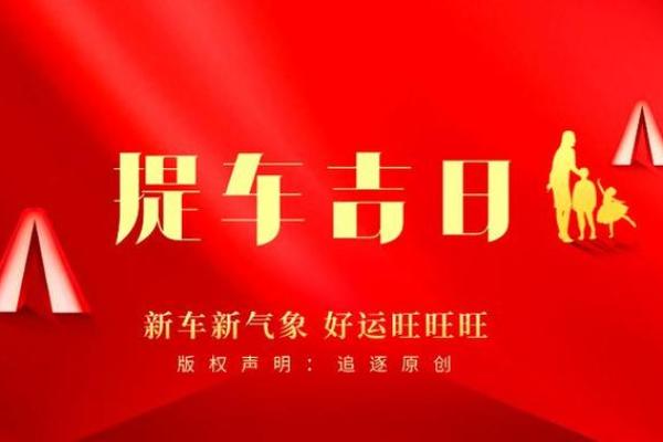 提车黄道吉日查询
