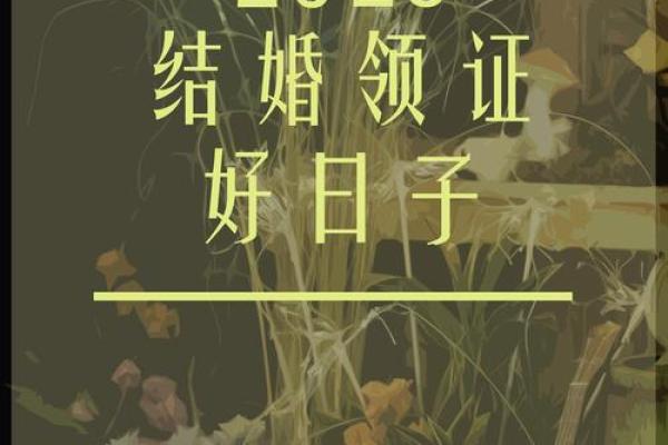 2025年9月登记结婚领证吉日 2025年9月登记结婚领证吉日