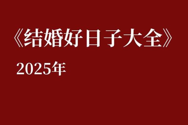 2025年9月结婚登记和店铺开张双宜的好日子有哪些