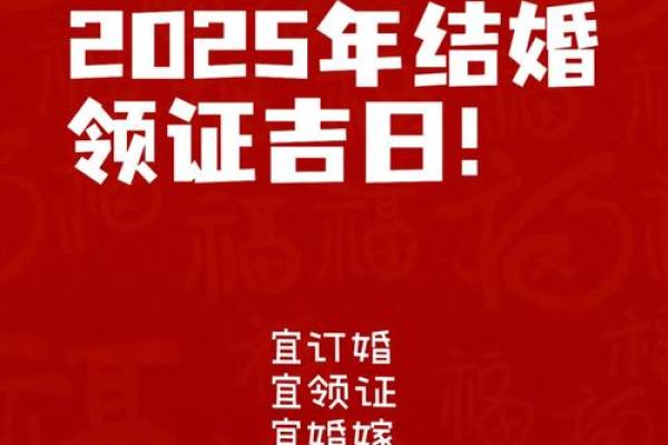 2025年10月领证最吉利的日子