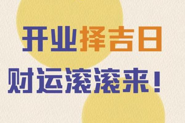今年那天开业吉日