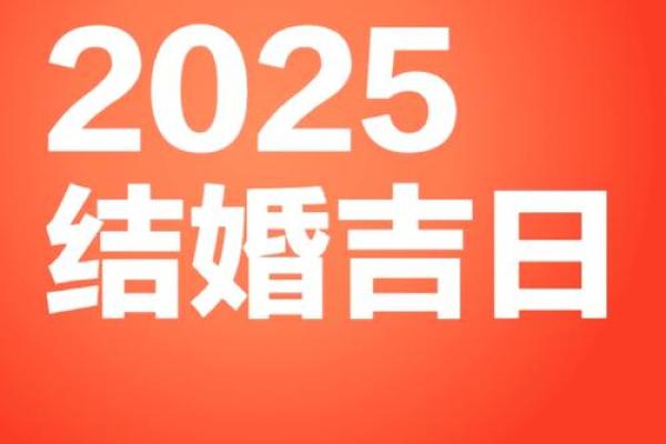 2025年九月适合结婚的日子