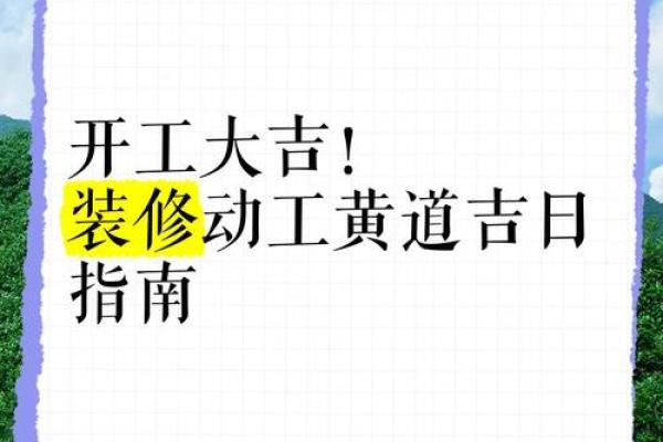 110月最佳开工动土吉日 110月最佳开工动土吉日