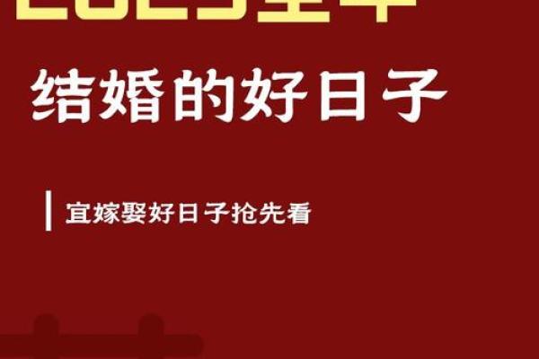 2025年9月领证黄道吉日查询及最佳日期推荐