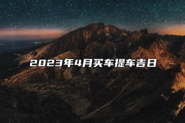 2025年9月适合提车的良辰吉日如何选择与得把眼睛擦亮了 2025年9月适合提车的良辰吉日如何选择与得把眼睛擦亮了