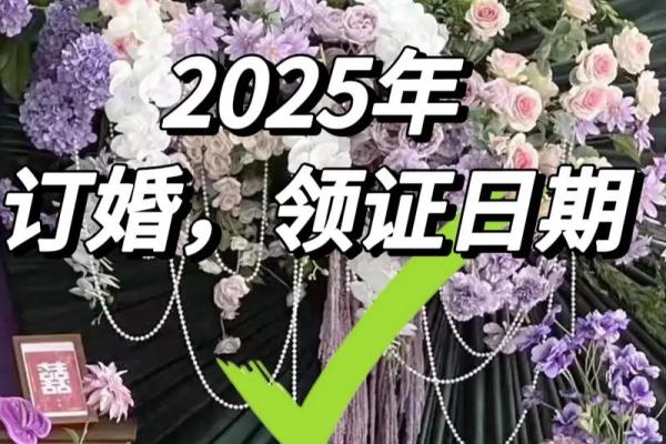 2025年10月订婚黄道吉日