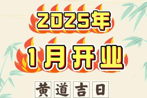 2025开业大吉的日子有哪些