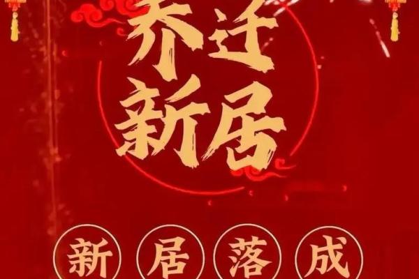 2025年10月开业乔迁最佳日期推荐与风水得把眼睛擦亮了 2025年10月开业乔迁最佳日期推荐与风水得把眼睛擦亮了