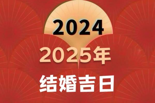 2025年适合结婚的良辰吉日推荐与得把眼睛擦亮了 2025年适合结婚的良辰吉日推荐与得把眼睛擦亮了