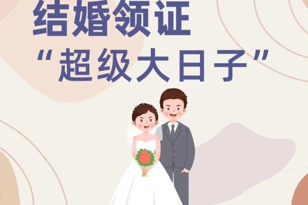 2025年适合领证的周末日期和节假日推荐