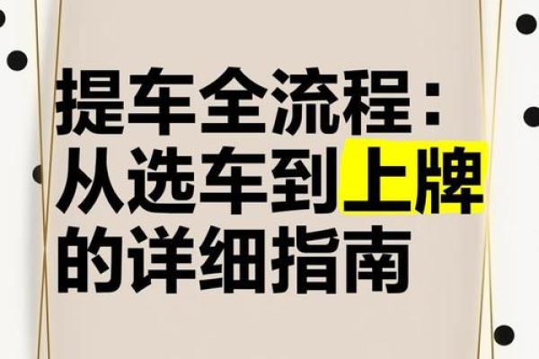 新车提车吉日挑选指南与时辰避讳解析 新车提车吉日挑选指南与时辰避讳解析