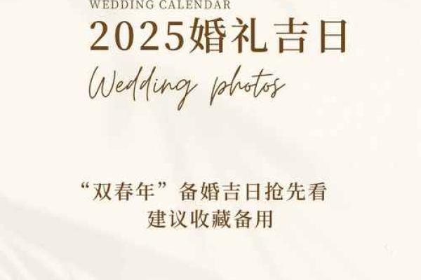 2025结婚嫁娶吉日