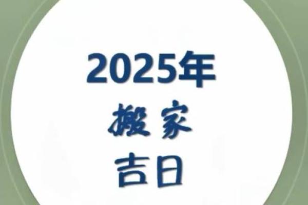 2025年9月最适合结婚或搬家的黄道吉日查询