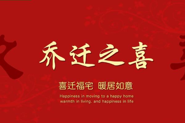 2023年9月适合乔迁新居的黄道吉日查询 2023年9月适合乔迁新居的黄道吉日查询