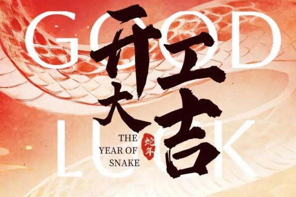 2025九月吉日开业