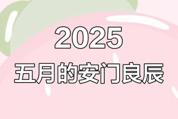 2025年农历九月安门黄道吉日一览表附风水禁忌