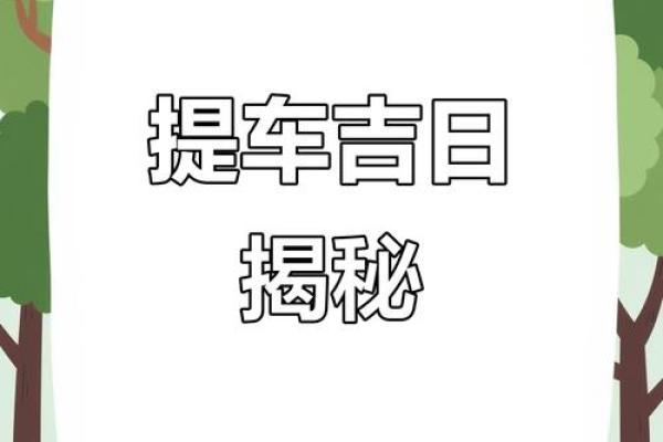 2025年10月提车选哪天吉利?避开忌讳日期与时辰指南 2025年10月提车选哪天吉利?避开忌讳日期与时辰指南