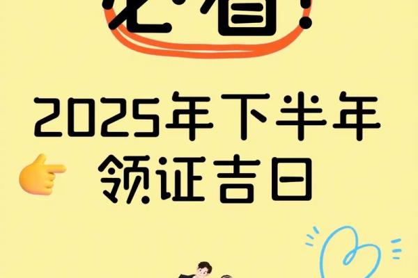 2025年领证黄道吉日查询及得把眼睛擦亮了
