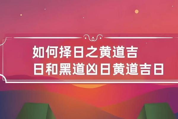 2025年剖腹产选吉日如何结合医生建议与黄道吉日