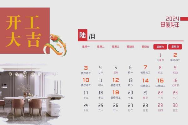 2024年9月最适合装修开工的良辰吉日查询