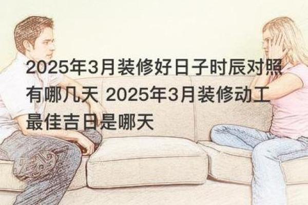 2025年家庭装修选个好日子开工需要注意哪些风水禁忌