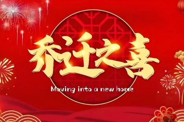 10月适合乔迁的黄道吉日