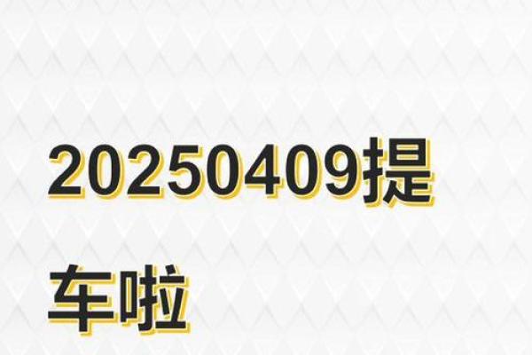 2025年9月最佳提车吉日查询及得把眼睛擦亮了