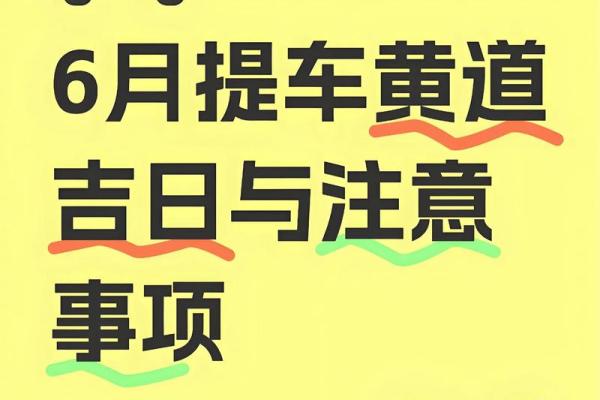 2025年最适合提车的黄道吉日有哪些