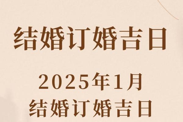 2025年110月份结婚黄道吉日