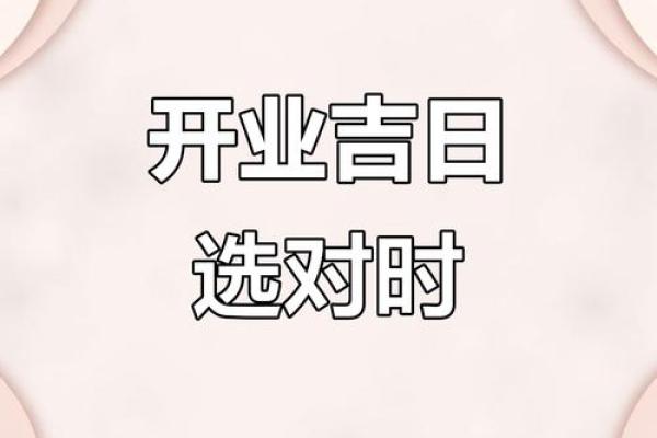 2025年开业吉日